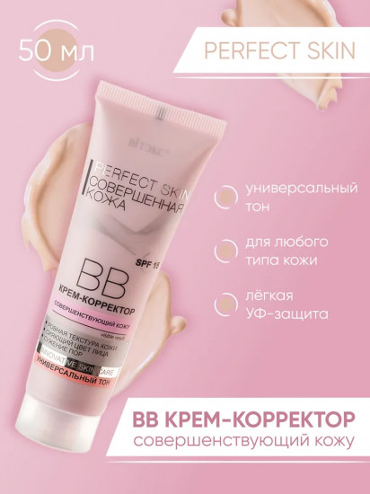 BB крем «Perfect Skin» SPF15, оттенок Универсальный
