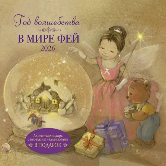 Календарь-органайзер на 2026 год «Год волшебства. В мире фей»