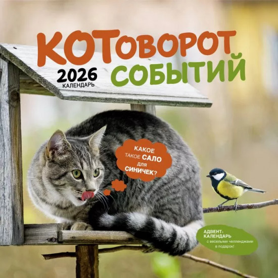 Календарь-органайзер на 2026 год «Котоворот событий»