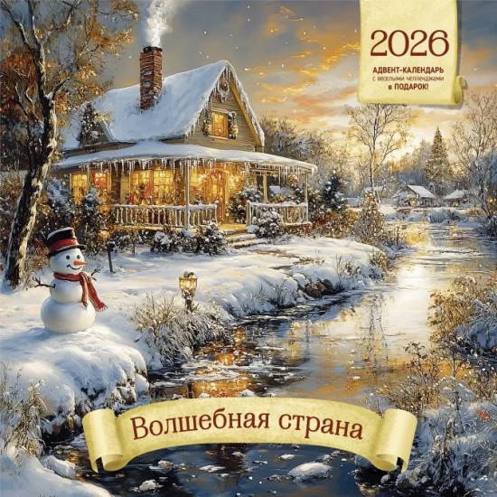 Календарь-органайзер на 2026 год «Волшебная страна»