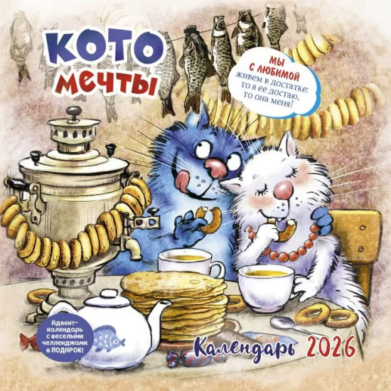 Календарь-органайзер на 2026 год «Котомечты»