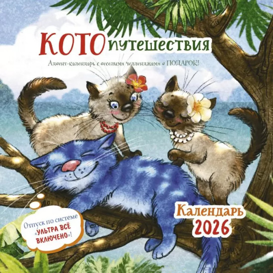 Календарь-органайзер на 2026 год «Котопутешествия»