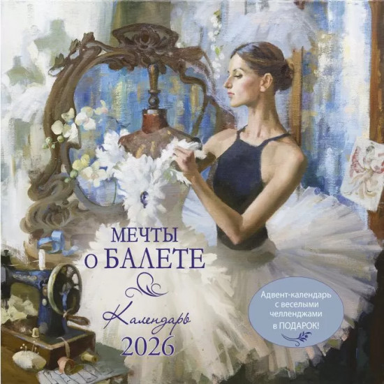 Календарь-органайзер на 2026 год «Мечты о балете»