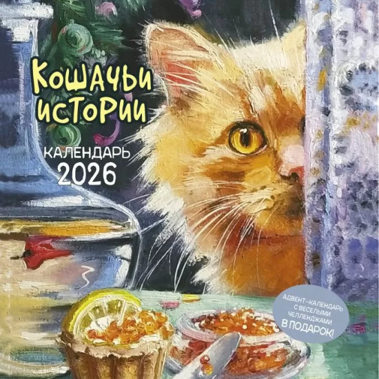 Календарь-органайзер на 2026 год «Кошачьи истории»