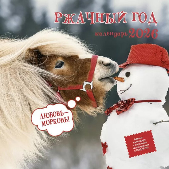 Календарь-органайзер на 2026 год «Ржачный год»