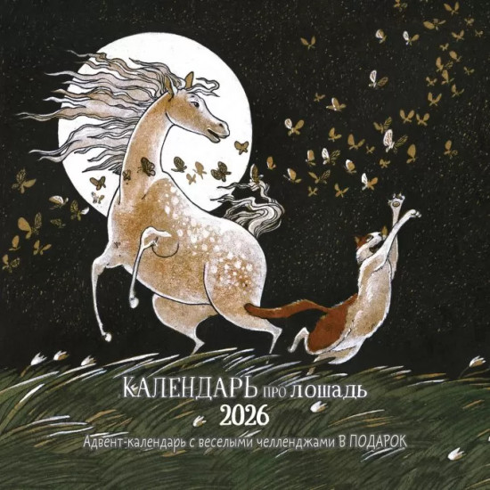 Календарь-органайзер на 2026 год «Про лошадь»