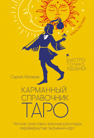 Карманный справочник Таро. Чёткие трактовки, важные расклады, перевёрнутые значения карт