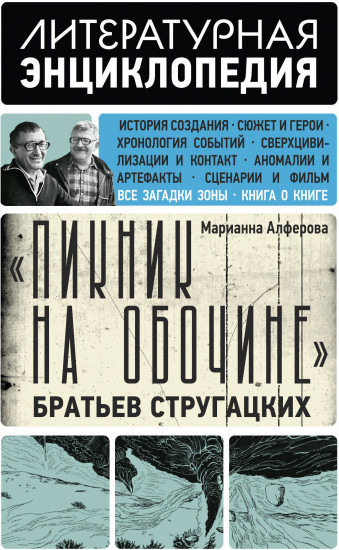 «Пикник на обочине» Братьев Стругацких