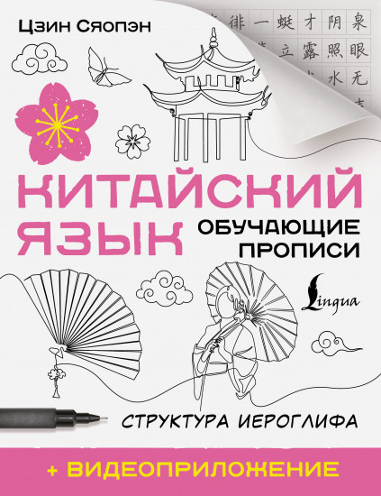 Китайский язык. Обучающие прописи. Структура иероглифа и видеоприложение