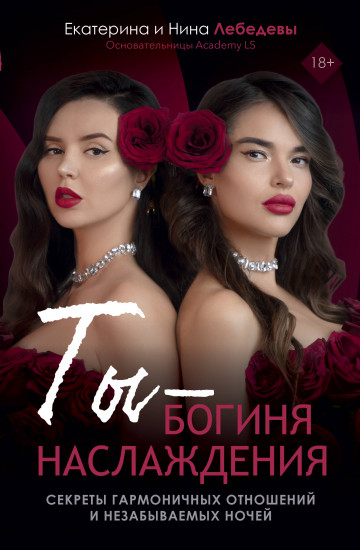 Ты — богиня наслаждения