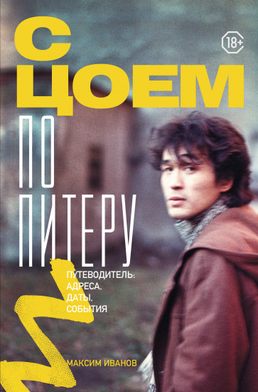 С Цоем по Питеру. Путеводитель. Адреса, даты, события