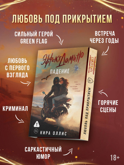 Эффект домино. Падение