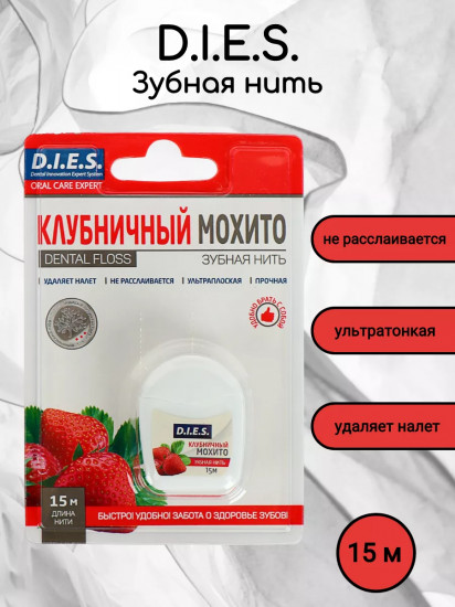 Зубная нить невощеная «Клубничный мохито»