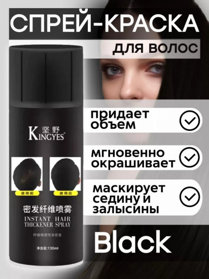 Тонирующий спрей для мгновенного закрашивания отросших корней «Instant Hair thickener spray», оттенок Черный
