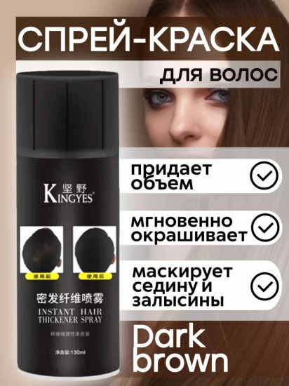Тонирующий спрей для мгновенного закрашивания отросших корней «Instant Hair thickener spray», оттенок Коричневый