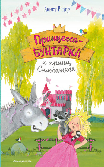 Принцесса-бунтарка и принц Симпатяга (#2)