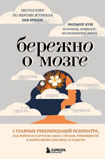 Бережно о мозге. 5 главных рекомендаций психиатра, как выйти из карусели забот, страхов, тревожности