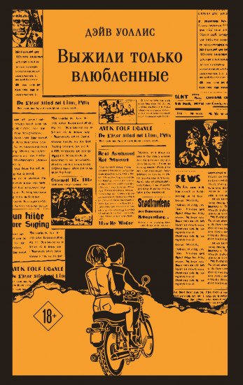 Выжили только влюблённые