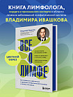Всё о лимфе. Как правильно заботиться о здоровье лимфатической системы и почему это важно. Закрашенный обрез