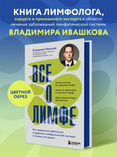 Всё о лимфе. Как правильно заботиться о здоровье лимфатической системы