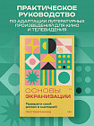 Основы экранизации. Преврати свой роман в сценарий