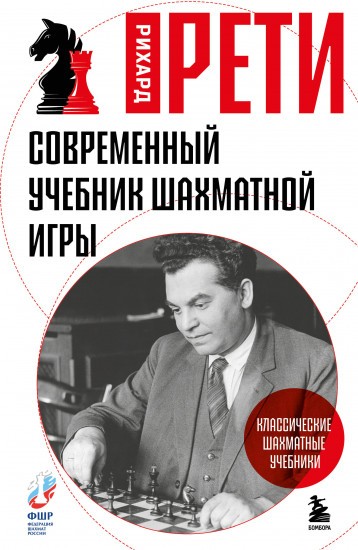 Современный учебник шахматной игры
