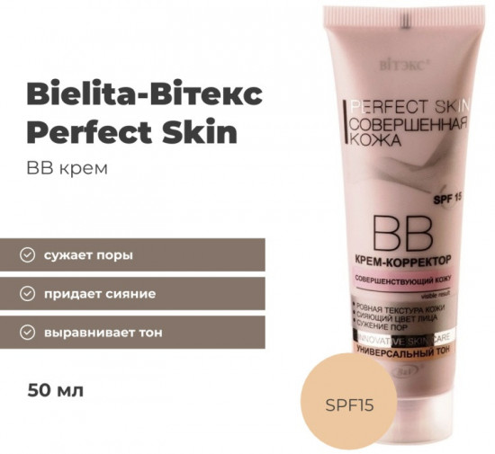 BB-крем для лица «Perfect Skin» SPF15, оттенок Универсальный