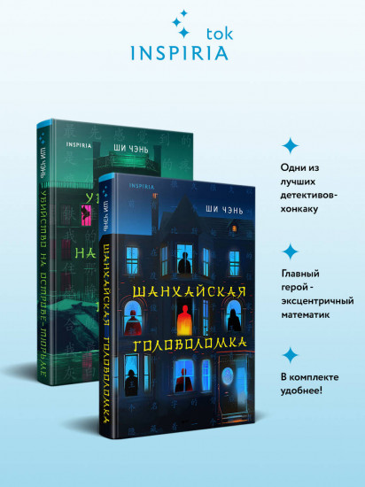 Шанхайская головоломка. Убийство на Острове-тюрьме. Комплект из 2 книг