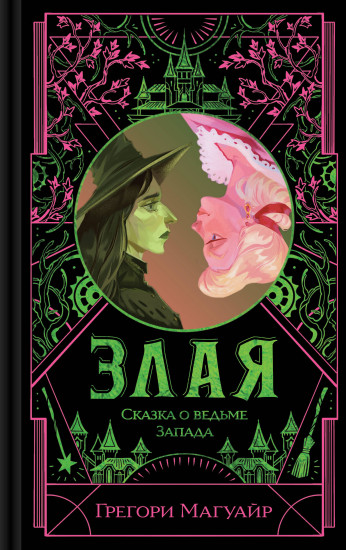 Злая. Сказка о ведьме Запада. Цветной обрез
