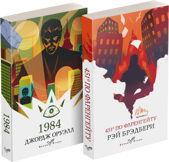 1984. 451′ по Фаренгейту. Комплект из 2 книг