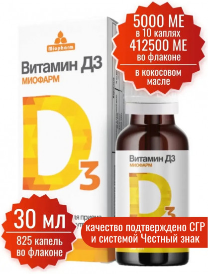 Капли «Витамин D3»