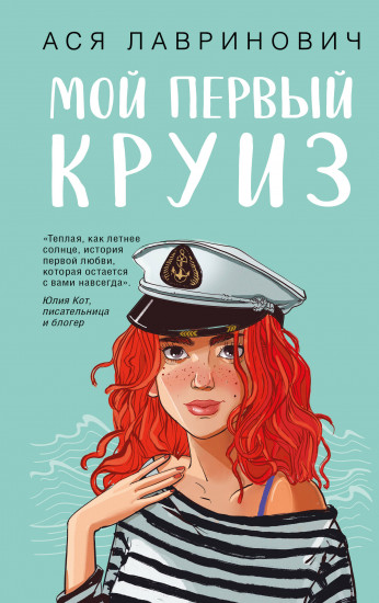 Мой первый круиз. С автографом