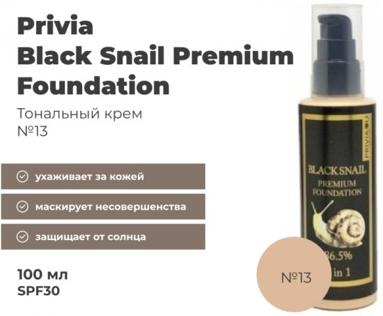 Тональный крем «Black Snail Premium Foundation SPF30», оттенок 13