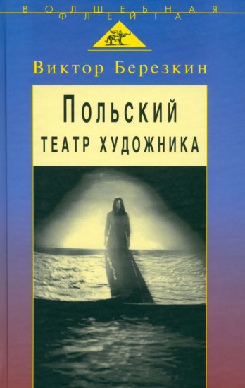 Польский театр художника
