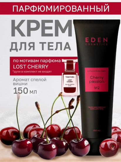 Крем для тела парфюмированный «Cherry Passion»