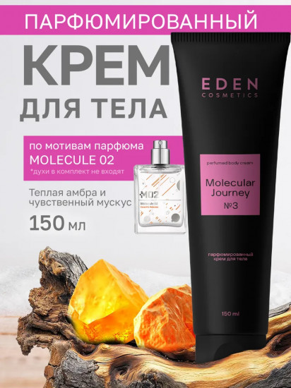Крем для тела парфюмированный «Molecular Journey»