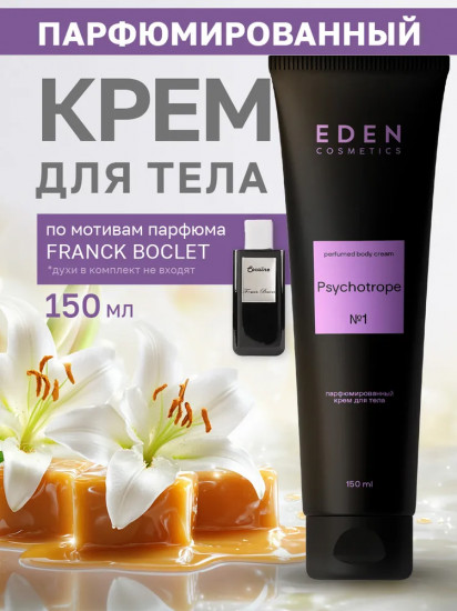 Крем для тела парфюмированный «Psychotrope»