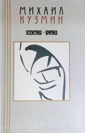 Проза и эссеистика. В 3 томах. Том 3. Эссеистика. Критика