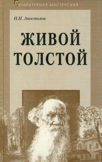 Живой Толстой