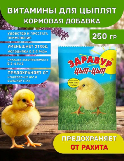 Добавка кормовая «Здравур Цып-Цып»