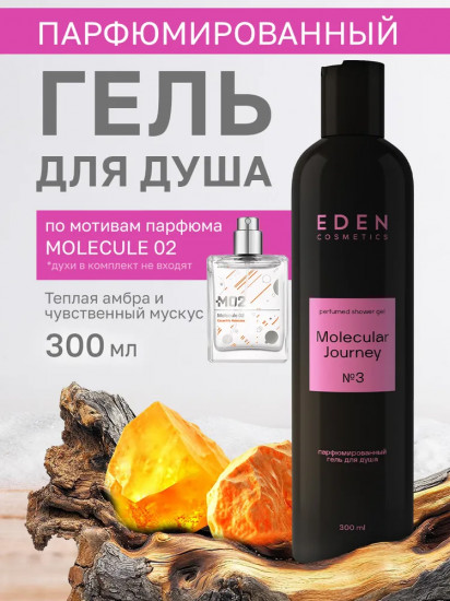 Гель для душа парфюмированный «Molecular Journey»