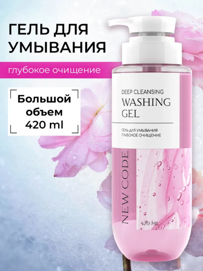 Гель для умывания «Глубокое очищение»