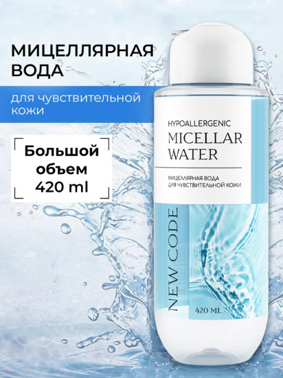 Мицеллярная вода для чувствительной кожи