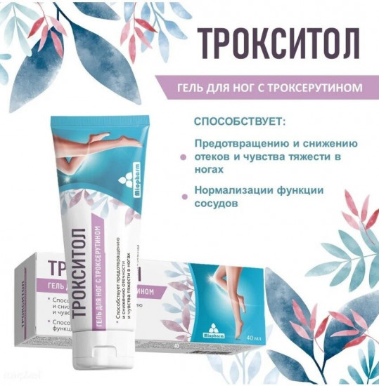 Гель для ног с троксерутином «Трокситол 2%»