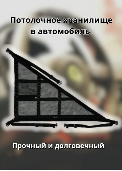 Багажная сетка под потолок автомобиля