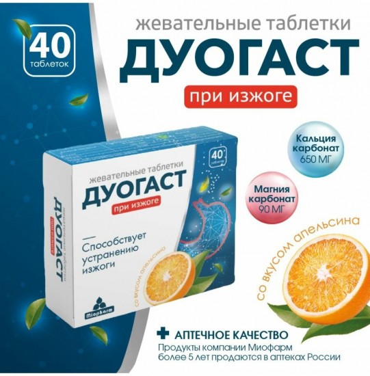 Таблетки жевательные при изжоге со вкусом апельсина «Дуогаст»