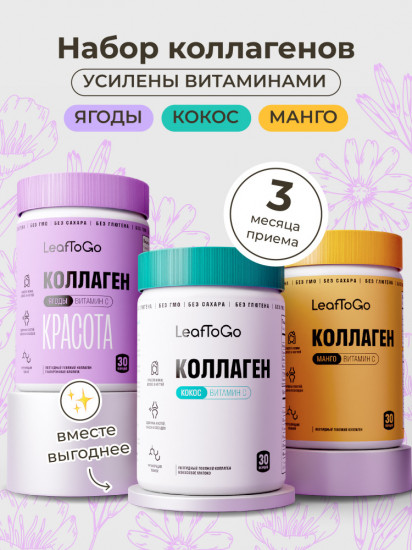 Набор 3-х видов пептидного коллагена с витамином С