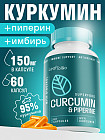 Капсулы «Куркумин с пиперином»