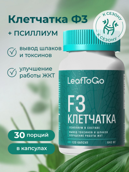 Капсулы «Мультикомпонентная клетчатка F3»