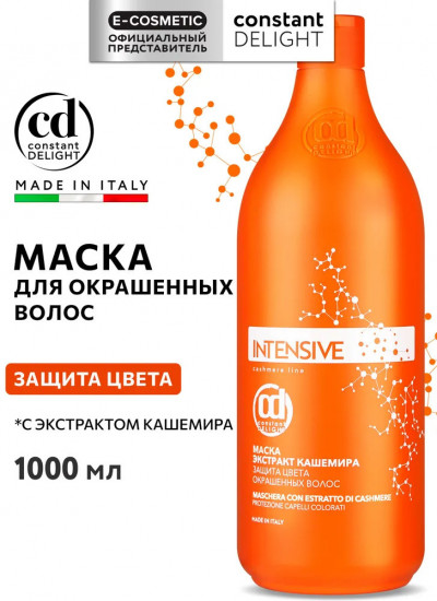 Маска для окрашенных волос с экстрактом кашемира